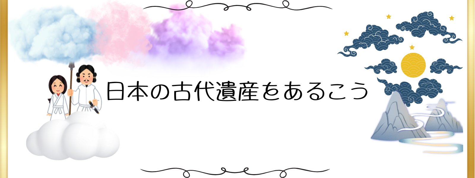 日本の古代遺産をあるこう